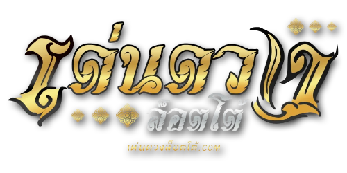 denduanglotto เว็บพนันที่ผสานความทันสมัยกับความปลอดภัยระดับสากล